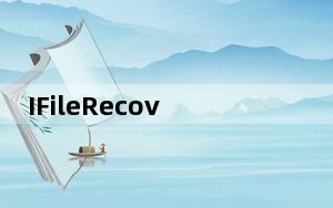IFileRecovery_数据恢复软件 V5.5.8.4 破解版_IFileRecovery_数据恢复软件 V5.5.