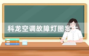 科龙空调故障灯图案大全_科龙空调故障