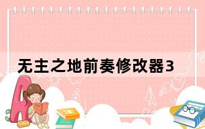 无主之地前奏修改器3DM版 +28 绿色免费版_无主之地前奏修改器3DM版 +28 绿色免费版免费下载