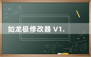 如龙极修改器 V1.0 免费版_如龙极修改器 V1.0 免费版免费下载