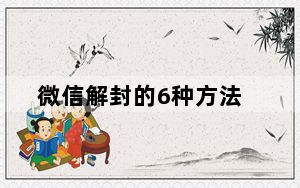 微信解封的6种方法_微信解封