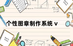 个性图章制作系统 v1.0 绿色简易版_个性图章制作系统 v1.0 绿色简易版免费下载