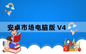 安卓市场电脑版 V4.3.5 pc版_安卓市场电脑版 V4.3.5 pc版免费下载