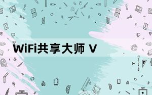 WiFi共享大师 V3.0.1.0 官方免费版_WiFi共享大师 V3.0.1.0 官方免费版免费下载