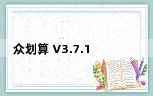 众划算 V3.7.101 最新PC版_众划算 V3.7.101 最新PC版免费下载