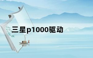 三星p1000驱动_三星_p1000