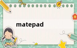 matepad_pro及5g及华为平板电脑matepad及pro全网通可以插5G电话卡吗