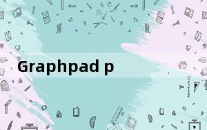 Graphpad prism_医学绘图软件 V7.0 免费版_Graphpad prism_医学绘图软件 V7.0 免费