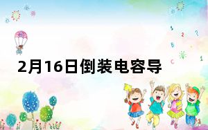 2月16日倒装电容导致华硕部分高端主板烧毁