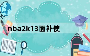 nba2k13面补使用教程_著名球星面补ID
