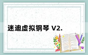 迷迪虚拟钢琴 V2.2.6.8 绿色免费版_迷迪虚拟钢琴 V2.2.6.8 绿色免费版免费下载