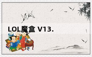 LOL魔盒 V13.62 官方最新版_LOL魔盒 V13.62 官方最新版免费下载