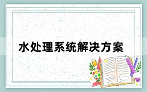 水处理系统解决方案_水处理系统