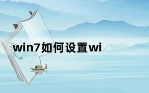 win7如何设置wifi热点_win7如何设置wifi热点