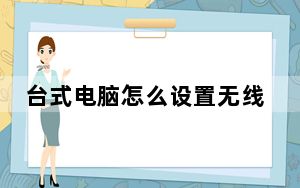 台式电脑怎么设置无线网络_台式电脑怎么设置无线网络