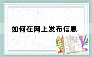 如何在网上发布信息_如何在网上发布信息