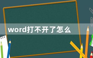 word打不开了怎么回事_word打不开了怎么办