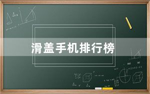 滑盖手机排行榜_推荐几款滑盖的手机..智能性的