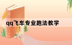 qq飞车专业跑法教学_《qq飞车》视频之魔法学院1.45跑法攻略