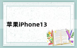 苹果iPhone13发布会_苹果2013秋季发布会新品