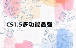 CS1.5多功能最强修改器 1.7 绿色版_CS1.5多功能最强修改器 1.7 绿色版免费下载
