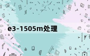 e3-1505m处理器相当于i几_e350处理器_e350处理器相当于i几