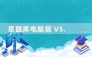 星题库电脑版 V5.9.1 最新版_星题库电脑版 V5.9.1 最新版免费下载