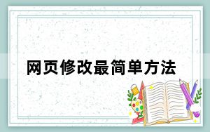 网页修改最简单方法_网页修改