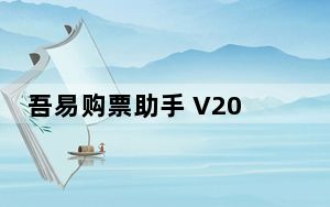 吾易购票助手 V2017 破解版_吾易购票助手 V2017 破解版免费下载