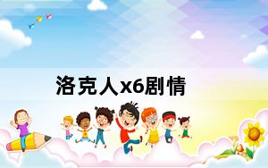 洛克人x6剧情_《洛克人X6》结局分析心得