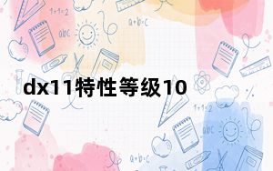 dx11特性等级10.0怎么修复_dx11