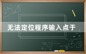 无法定位程序输入点于动态链接库上怎么解决_无法定位程序输入点于动态链接库上