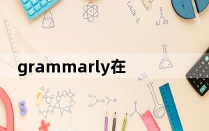 grammarly在线免费版 V14.984 会员版_grammarly在线免费版 V14.984 会员版免费下载