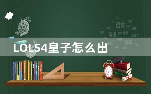 LOLS4皇子怎么出装_LOLS4赛季嘉文天赋技能怎么加点