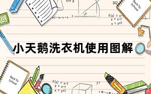 小天鹅洗衣机使用图解_小天鹅洗衣机使用