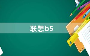 联想b5_联想终结者B5系列及需多少钱