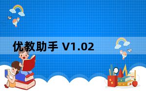 优教助手 V1.02.61 官方版_优教助手 V1.02.61 官方版免费下载