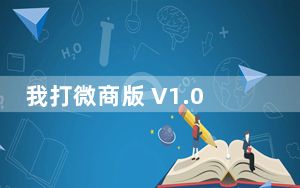 我打微商版 V1.0 苹果版_我打微商版 V1.0 苹果版免费下载