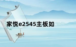 家悦e2545主板如何设置成出厂设置_家悦e2545