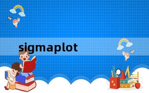 sigmaplot_绘图软件 V12.5 破解版_sigmaplot_绘图软件 V12.5 破解版免费下载