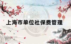 上海市单位社保费管理客户端 V1.0.073 官方版_上海市单位社保费管理客户端 V1.0.073 官方版免费下载