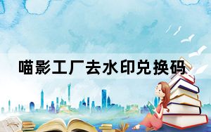 喵影工厂去水印兑换码补丁 V1.0 绿色免费版_喵影工厂去水印兑换码补丁 V1.0 绿色免费版免费下载