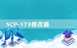 SCP-173修改器 +1 绿色免费版_SCP-173修改器 +1 绿色免费版免费下载