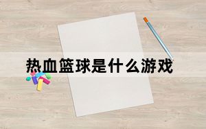 热血篮球是什么游戏_《热血篮球》游戏攻略