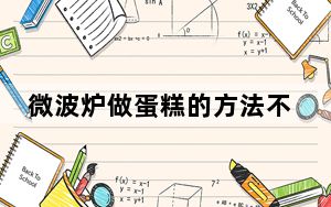 微波炉做蛋糕的方法不用鸡蛋_微波炉做蛋糕的方法