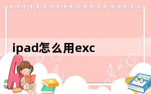 ipad怎么用excel制表_ipad怎么用