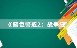 《蓝色警戒2:战争狂人》游戏作弊秘籍答案_《蓝色警戒2:战争狂人》游戏作弊秘籍