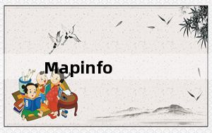 Mapinfo_地理信息管理系统 V10.0 汉化版_Mapinfo_地理信息管理系统 V10.0 汉化版免费下载