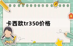 卡西欧tr350价格_卡西欧tr350价格