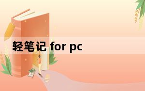 轻笔记 for pc 4.2.2926 官方安装版_轻笔记 for pc 4.2.2926 官方安装版免费下载